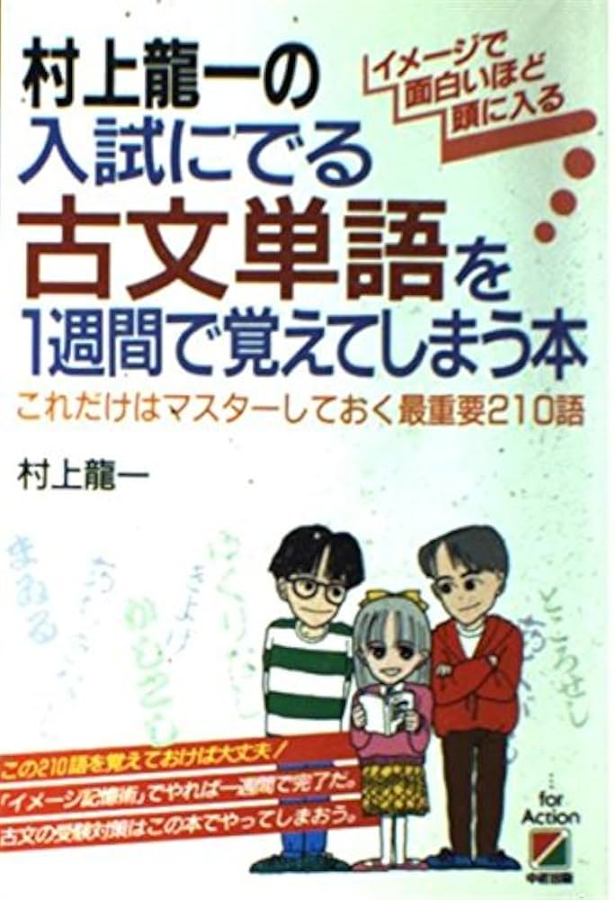 【中古】 村上龍一の大学入試・資格試験に必ず出る文学史を１項目１分で覚えてしまう本 大学入試、行政書士試験、就職試験、公務員試験/南雲堂/村上龍一 村上龍一の入試にでる英単語を1週間で覚えてしまう本―イメージで